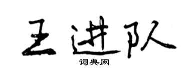 曾庆福王进队行书个性签名怎么写