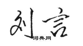 骆恒光刘言行书个性签名怎么写