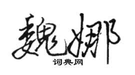 骆恒光魏娜行书个性签名怎么写