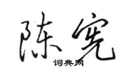 骆恒光陈宪行书个性签名怎么写