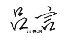 骆恒光吕言行书个性签名怎么写