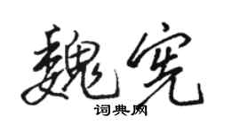 骆恒光魏宪行书个性签名怎么写