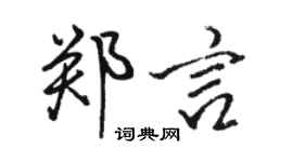 骆恒光郑言行书个性签名怎么写