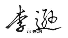 骆恒光李逊行书个性签名怎么写