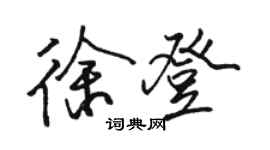 骆恒光徐登行书个性签名怎么写