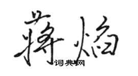 骆恒光蒋焰行书个性签名怎么写