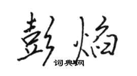 骆恒光彭焰行书个性签名怎么写