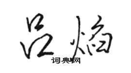 骆恒光吕焰行书个性签名怎么写