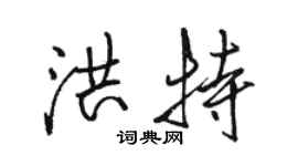 骆恒光洪特行书个性签名怎么写