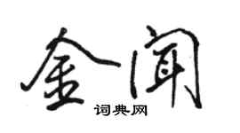 骆恒光金闻行书个性签名怎么写
