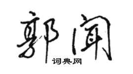 骆恒光郭闻行书个性签名怎么写
