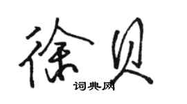 骆恒光徐贝行书个性签名怎么写