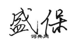 骆恒光盛保行书个性签名怎么写