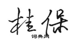 骆恒光桂保行书个性签名怎么写