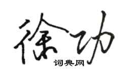 骆恒光徐功行书个性签名怎么写