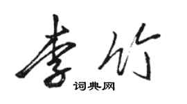 骆恒光李竹行书个性签名怎么写