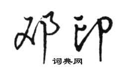 骆恒光邓印行书个性签名怎么写