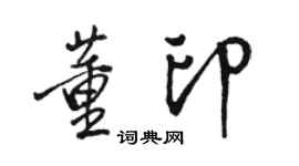 骆恒光董印行书个性签名怎么写