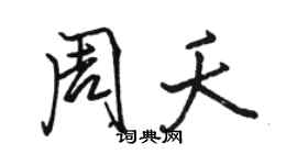 骆恒光周夭行书个性签名怎么写