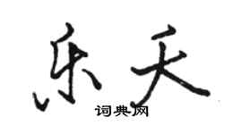 骆恒光乐夭行书个性签名怎么写
