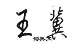 骆恒光王冀行书个性签名怎么写
