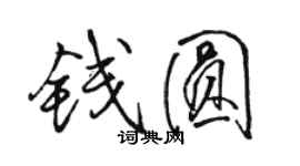 骆恒光钱圆行书个性签名怎么写