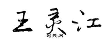曾庆福王灵江行书个性签名怎么写