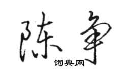 骆恒光陈争行书个性签名怎么写