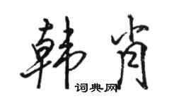 骆恒光韩肖行书个性签名怎么写