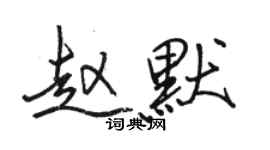 骆恒光赵默行书个性签名怎么写