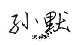 骆恒光孙默行书个性签名怎么写