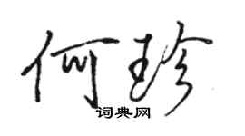 骆恒光何珍行书个性签名怎么写