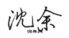 骆恒光沈余行书个性签名怎么写