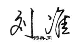 骆恒光刘准行书个性签名怎么写