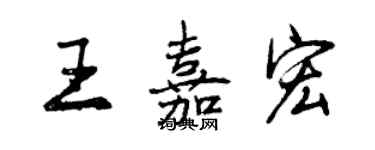 曾庆福王嘉宏行书个性签名怎么写