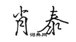 骆恒光肖泰行书个性签名怎么写