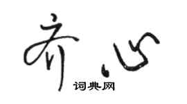 骆恒光齐心行书个性签名怎么写