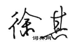 骆恒光徐其行书个性签名怎么写