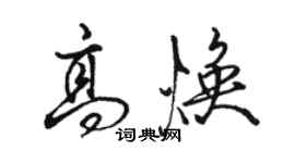 骆恒光高焕行书个性签名怎么写