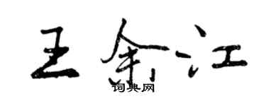 曾庆福王余江行书个性签名怎么写