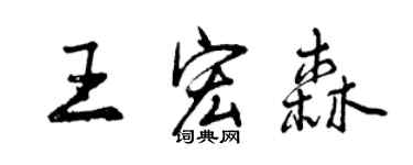 曾庆福王宏森行书个性签名怎么写