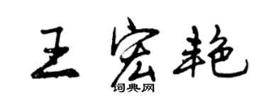 曾庆福王宏艳行书个性签名怎么写