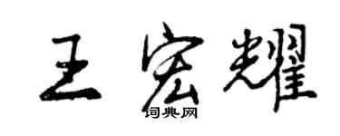 曾庆福王宏耀行书个性签名怎么写