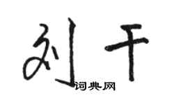 骆恒光刘干行书个性签名怎么写