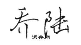 骆恒光乔陆行书个性签名怎么写