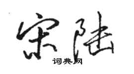 骆恒光宋陆行书个性签名怎么写