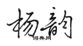 骆恒光杨韵行书个性签名怎么写