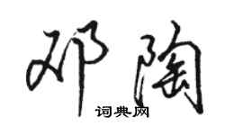骆恒光邓陶行书个性签名怎么写