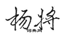 骆恒光杨将行书个性签名怎么写