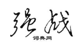 骆恒光强战行书个性签名怎么写